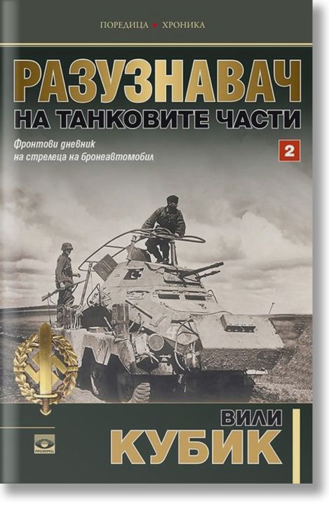 Разузнавач на танковите части, книга 2