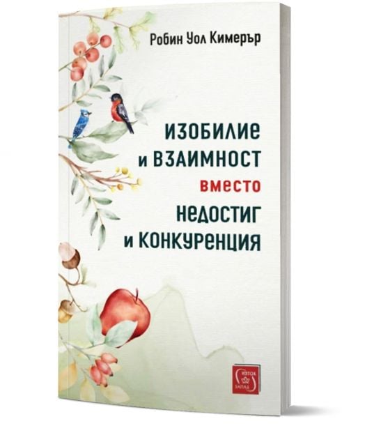 Изобилие и взаимност вместо недостиг и конкуренция