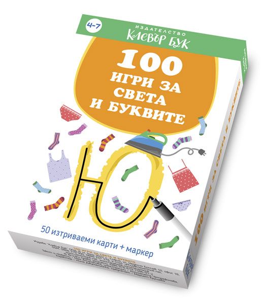 100 игри за света и буквите