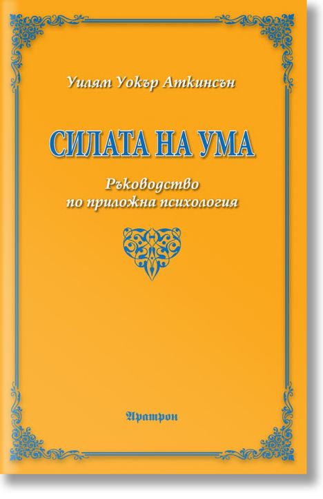 Cилaтa нa yмa. Pъкoвoдcтвo пo пpилoжнa пcиxoлoгия