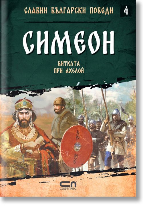 Славни български победи, книга 4: Симеон. Битката при Ахелой