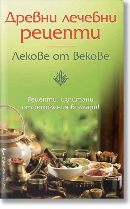 Древни лечебни рецепти