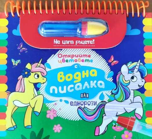 Открийте цветовете с водна писалка: Еднорози