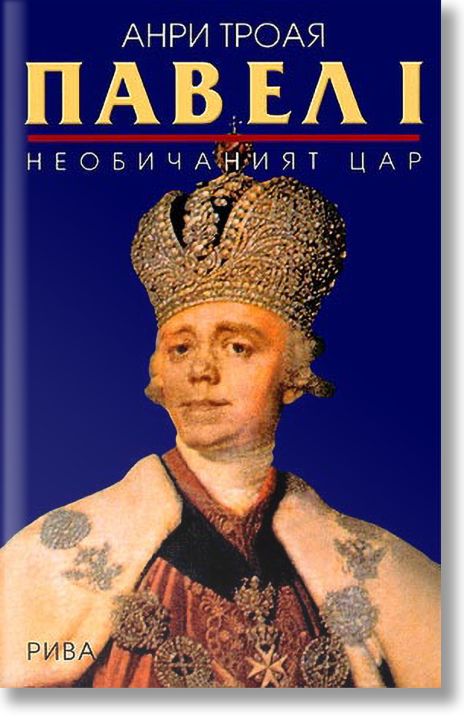 Павел I: Необичаният цар