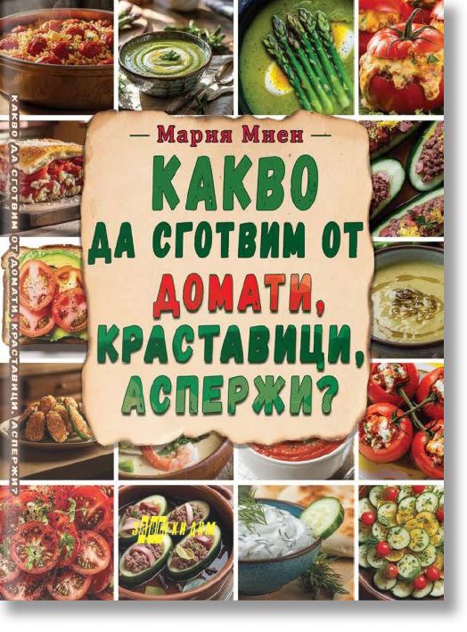 Какво да сготвим от домати, краставици, аспержи