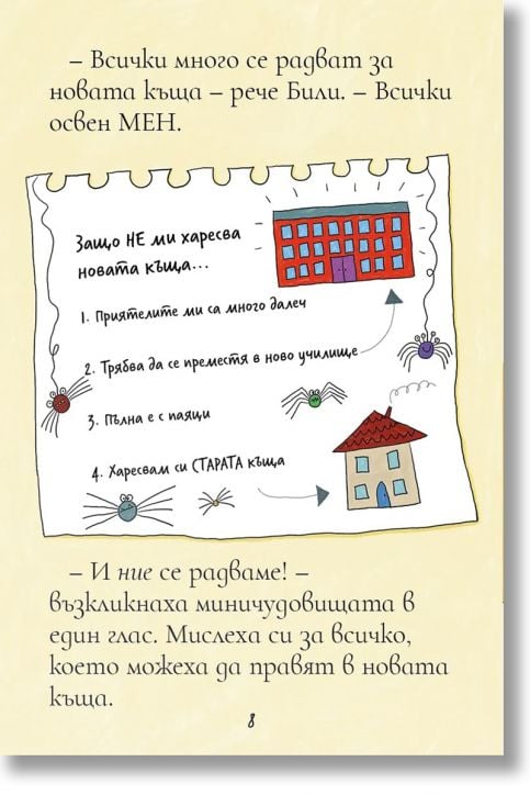 Били и миничудовищата: Чудовища се местят