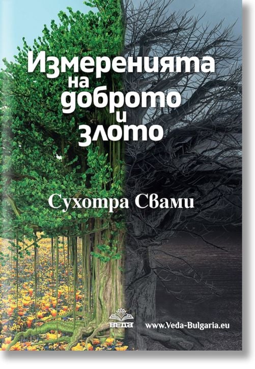 Измеренията на доброто и злото