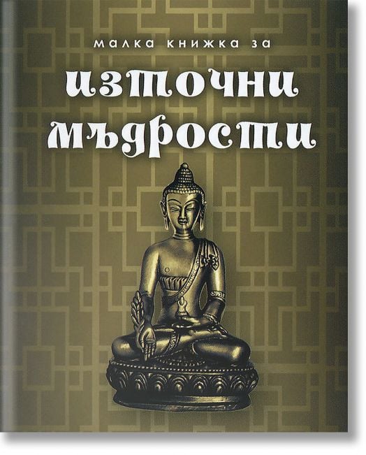 Малка книжка за източни мъдрости
