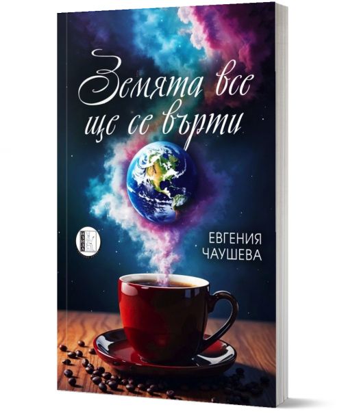 Земята все ще се върти. Поезия