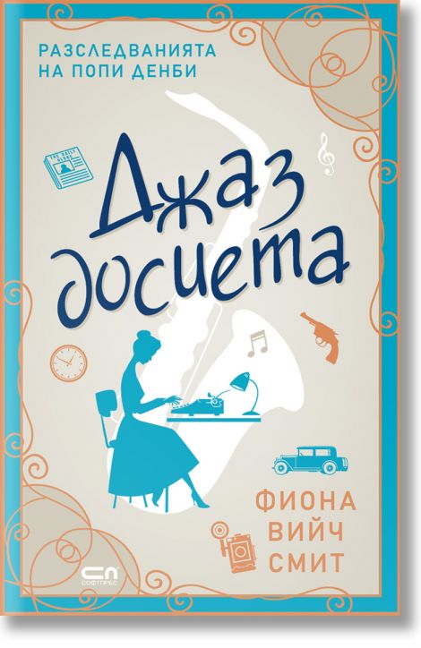 Разследванията на Попи Денби: Джаз досиета