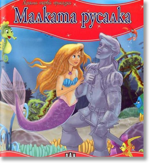Моята първа приказка: Малката русалка