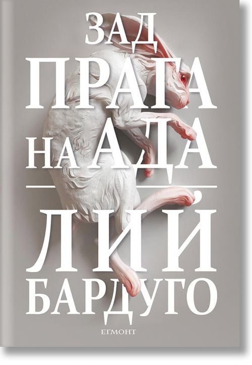 Деветият дом, книга 2: Зад прага на ада