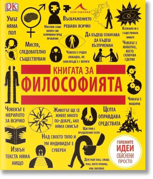 Книгата за философията. Големите идеи, обяснени просто