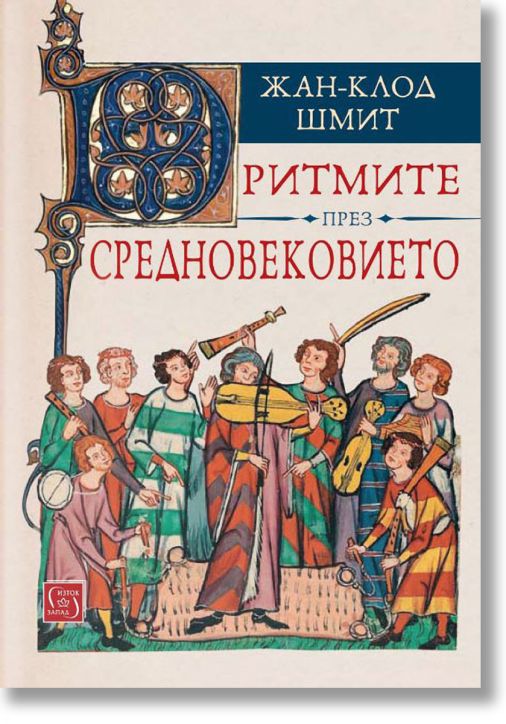 Ритмите през средновековието