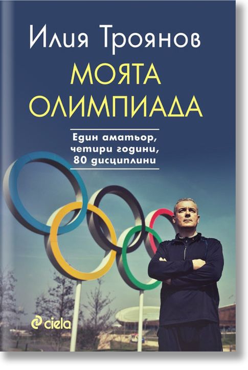 Моята олимпиада