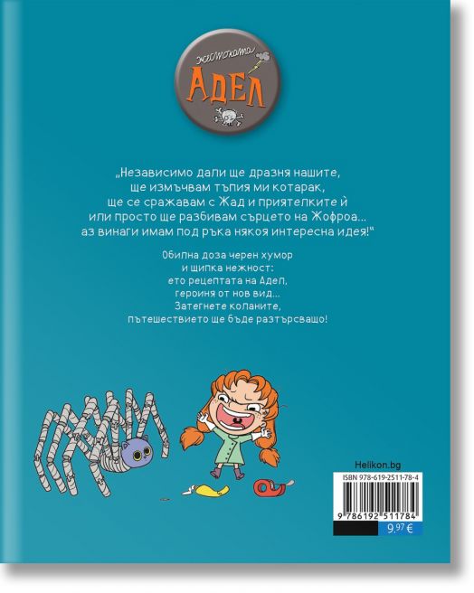 Жестоката Адел, брой 1: Всичко ще свърши зле