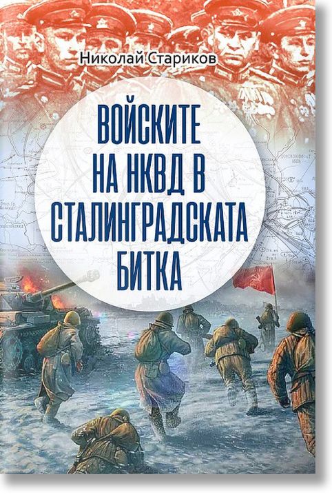 Войските на НКВД в Сталинградската битка