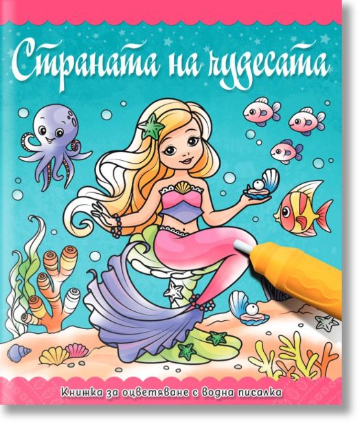 Книжка за оцветяване с водна писалка: Страната на чудесата