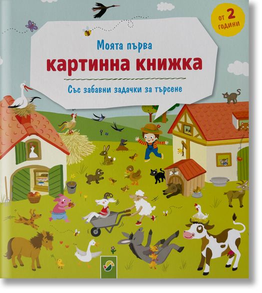 Моята първа картинна книжка: Със забавни задачи за търсене