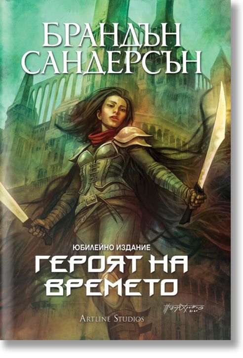 Мъглороден 3: Героят на времето, юбилейно издание