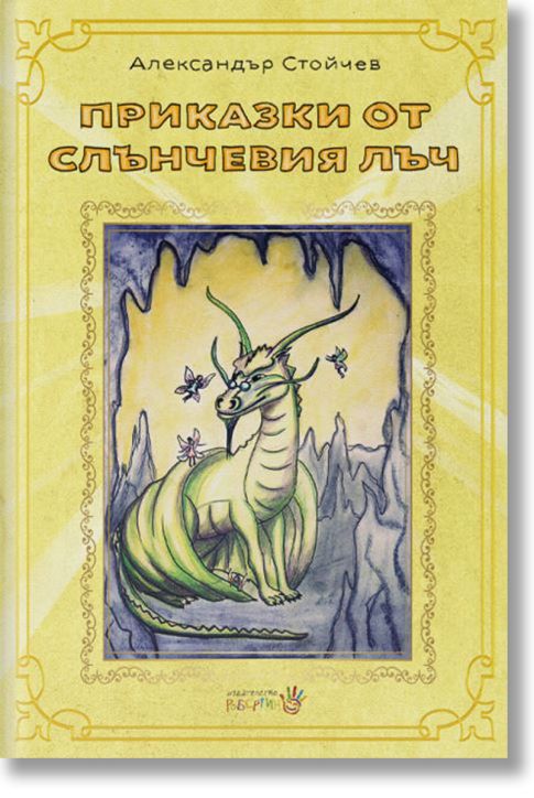 Приказки от слънчевия лъч