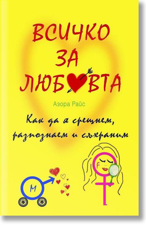 Всичко за любовта. Как да я срещнем, разпознаем и съхраним