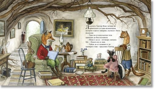 Хектор Фокс, книга 1: В търсене на великана