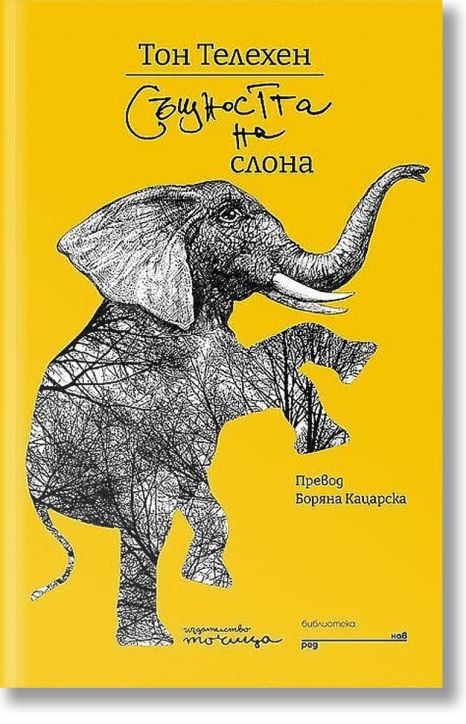 Същността на слона