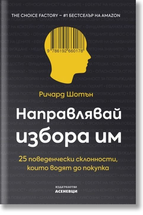 Направлявай избора им. 25 поведенчески склонности, които водят до покупка