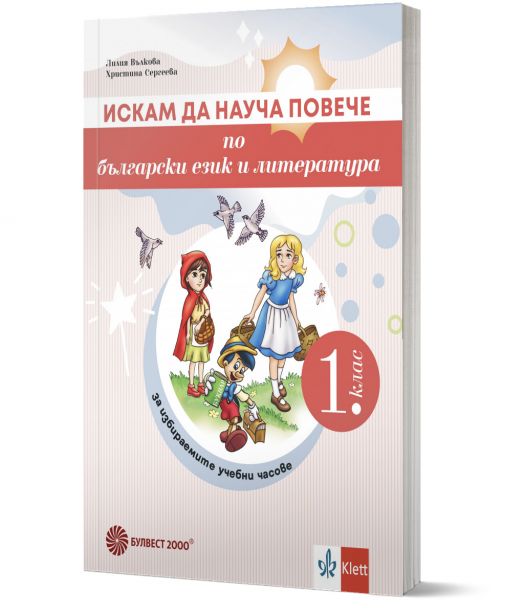 Искам да науча повече по български език и литература в 1. клас. Учебно помагало за избираемите учебни часове