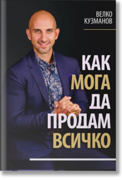 Как мога да продам всичко