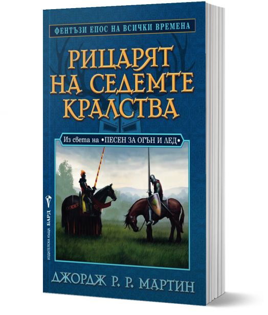 Рицарят на седемте кралства