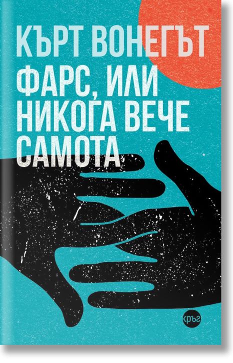 Фарс, или никога вече самота