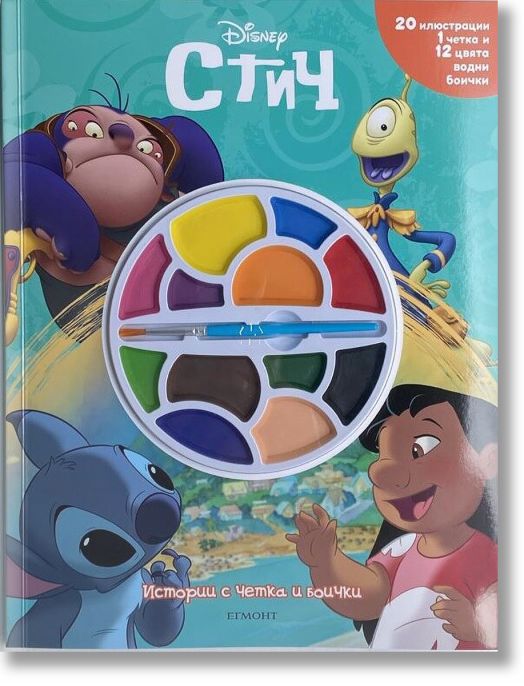 Истории с четка и боички: Стич