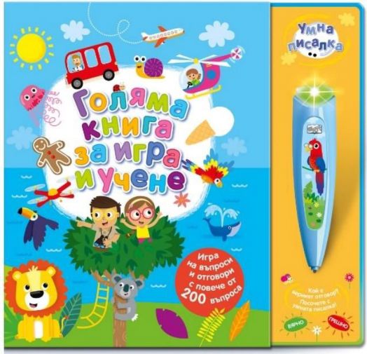 Голяма книга за игра и учене, умна писалка