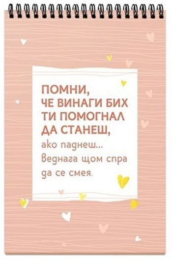Книжка за щастливи дни със спирала: Приятелството е да намериш други луди като теб