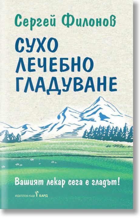 Сухо лечебно гладуване