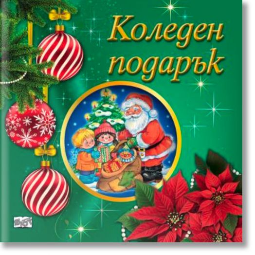 Коледен подарък №25-7, 3-5 години