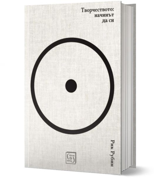 Творчеството: начинът да си