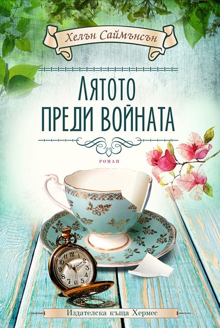 Лятото преди войната