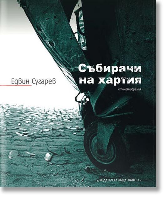 Събирачи на хартия