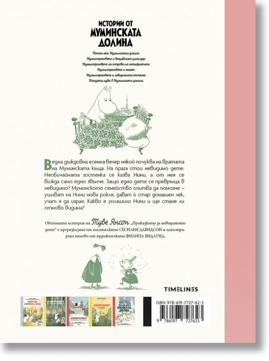 Истории от Муминската долина: Муминтроловете и невидимата гостенка