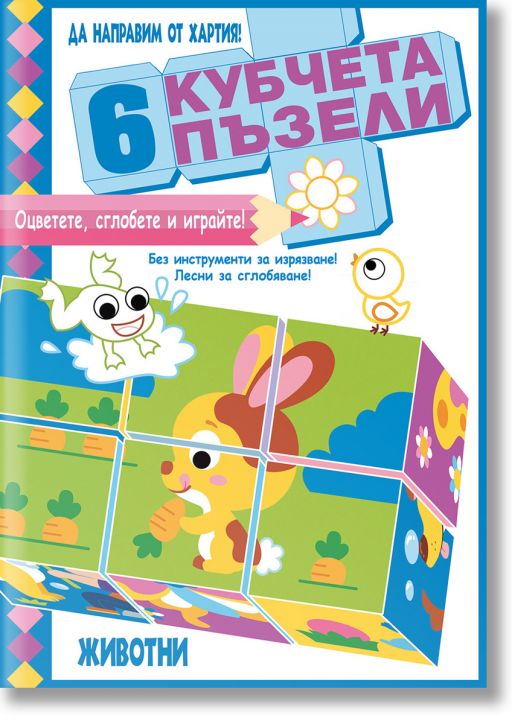 6 кубчета пъзели: Животни