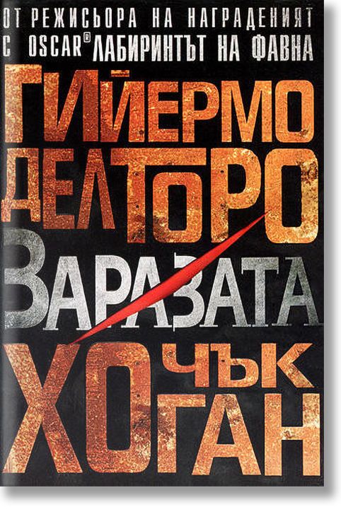 Напаст, книга 1: Заразата