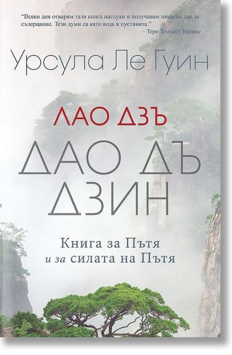 Дао Дъ Дзин. Книга за Пътя и за силата на Пътя