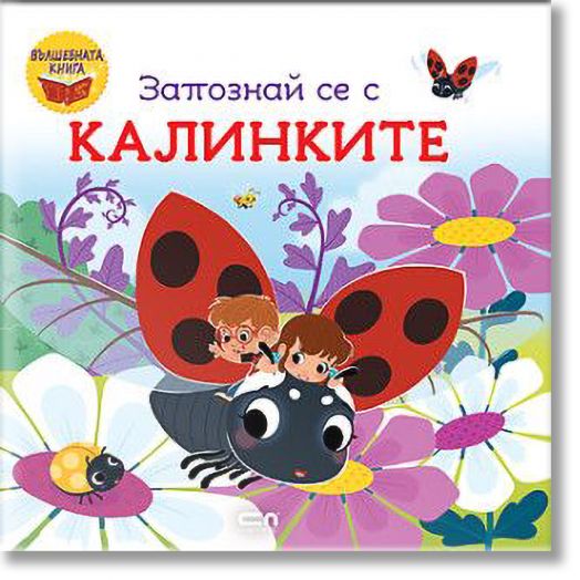 Вълшебната книга: Запознай се с калинките