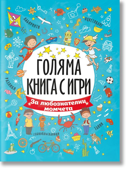 Голяма книга с игри: За любознателни момчета
