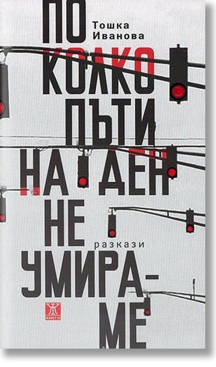 По колко пъти на ден не умираме