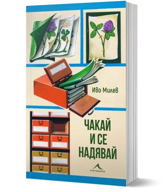 Чакай и се надявай