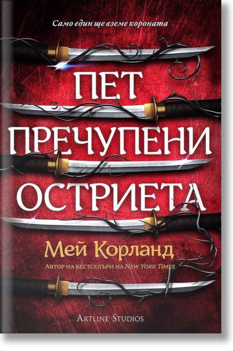 Пет пречупени остриета, мека корица